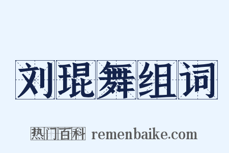 刘琨舞组词是什么意思的图片